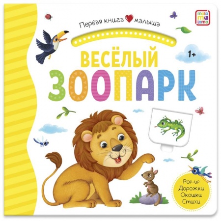 Знакомство с миром, развитие малыша, книга Веселый зоопарк. Первая книга малыша. 3D + окошки + лабиринты купить по низкой цене