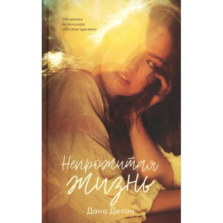 Зарубежный любовный роман, книга Непрожитая жизнь купить по низкой цене