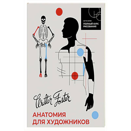 Портрет. Фигура человека, книга Анатомия для художников купить по низкой цене
