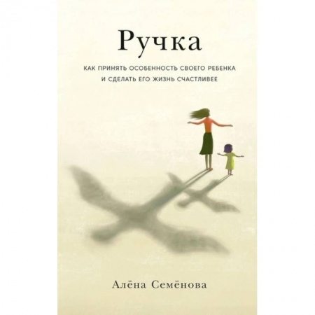 Психология, книга Ручка: Как принять особенность своего ребенка и сделать его жизнь счастливее купить по низкой цене