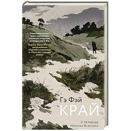 Зарубежная современная проза, книга Край купить по низкой цене