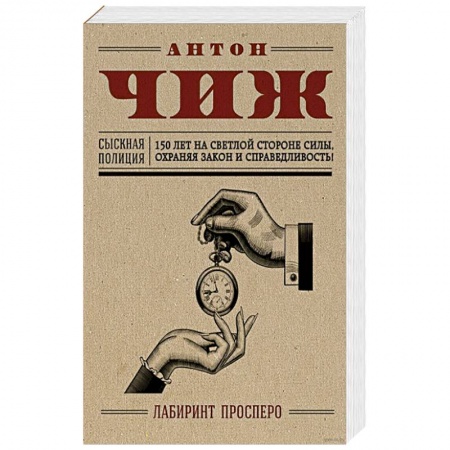 Отечественный мужской детектив, книга Лабиринт Просперо купить по низкой цене