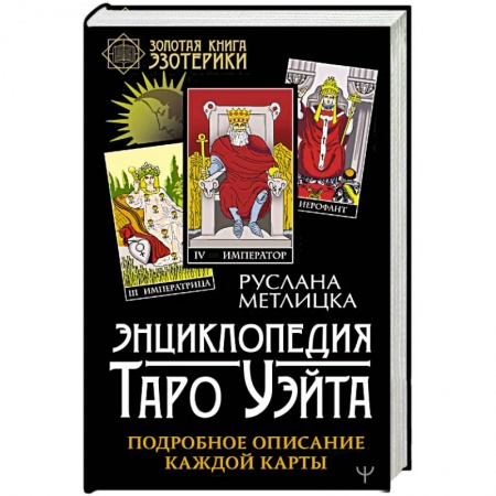 Гадание по картам Таро, книга Энциклопедия Таро Уэйта. Подробное описание каждой карты купить по низкой цене