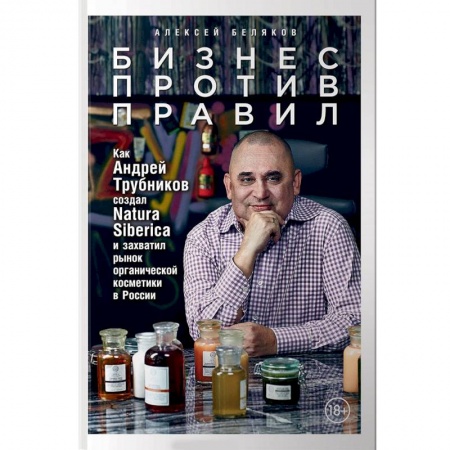 Управление проектами, книга Бизнес против правил. Как Андрей Трубников создал Natura Siberica и захватил рынок органической косметики в России купить по низкой цене