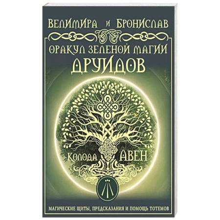 Гадание по картам Таро, книга Оракул Зеленой магии друидов: магические щиты, предсказания и помощь тотемов. Колода Авен купить по низкой цене
