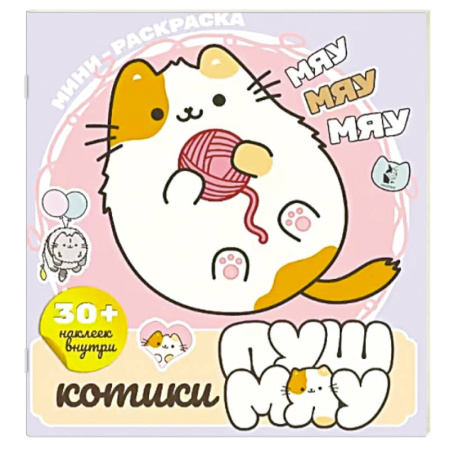 Развивающие раскраски, книга Котики Пушмяу. Мини-раскраска с наклейками купить по низкой цене