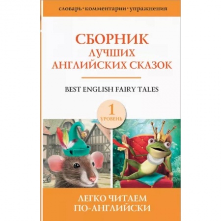 Билингвы и книги на иностранных языках, книга Сборник лучших английских сказок. Уровень 1 купить по низкой цене