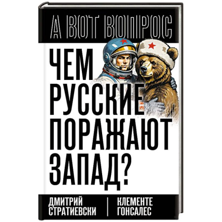 Русская классика, книга Чем русские поражают Запад? купить по низкой цене