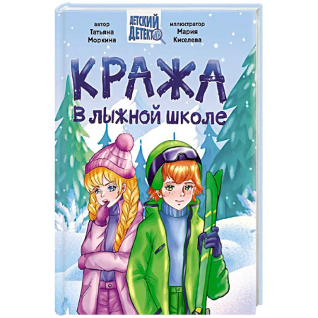 Приключения. Детективы, книга Кража в лыжной школе купить по низкой цене