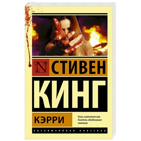 Мистика, ужасы, книга Кэрри купить по низкой цене