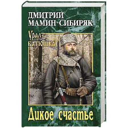 Русская классика, книга Дикое счастье купить по низкой цене