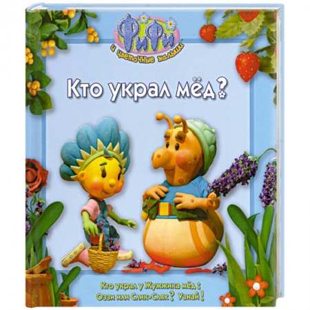 Книги, книга Кто украл мед ? купить по низкой цене