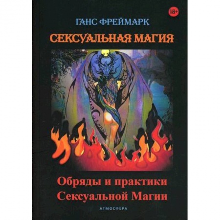 Магия и колдовство, книга Сексуальная магия купить по низкой цене
