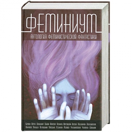 Книги, книга Феминиум. Антология феминистической фантастики купить по низкой цене