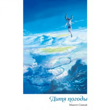 Зарубежное фэнтези, книга Дитя погоды купить по низкой цене