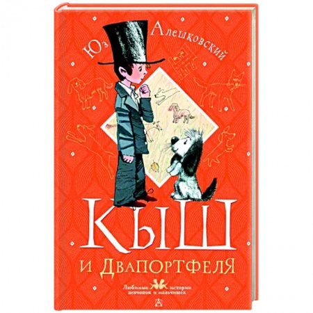 Повести и рассказы о детях, книга Кыш и Двапортфеля купить по низкой цене