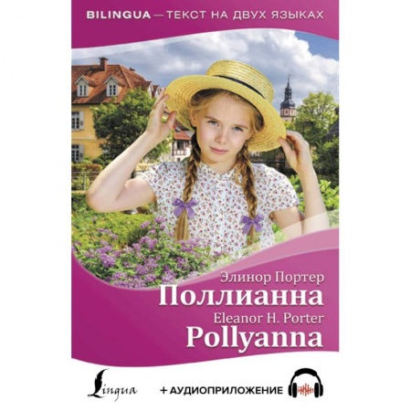 Чтение на английском языке, книга Поллианна = Pollyanna (+ аудиоприложение) купить по низкой цене