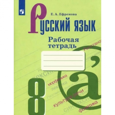 Русский язык. Учебные пособия, книга Русский язык. 8 класс. Рабочая тетрадь купить по низкой цене