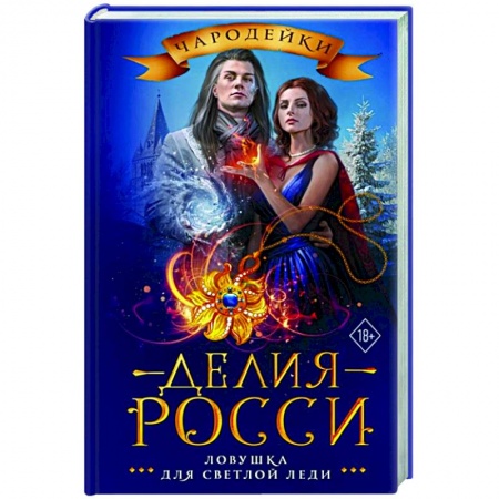 Русское фэнтези, книга Ловушка для светлой леди купить по низкой цене