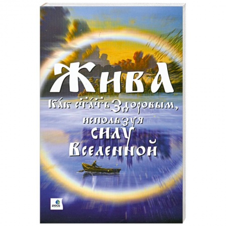 Книги, книга Жива - как стать здоровым, используя силу Вселенной. купить по низкой цене