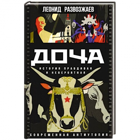 Боевая фантастика, книга Доча. История правдивая и невероятная купить по низкой цене