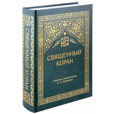 Коран, книга Священный Коран (зеленый) купить по низкой цене