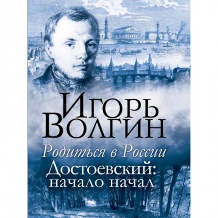 Мемуары, биографии деятелей культуры, искусства, книга Родиться в России. Достоевский: начало начал купить по низкой цене