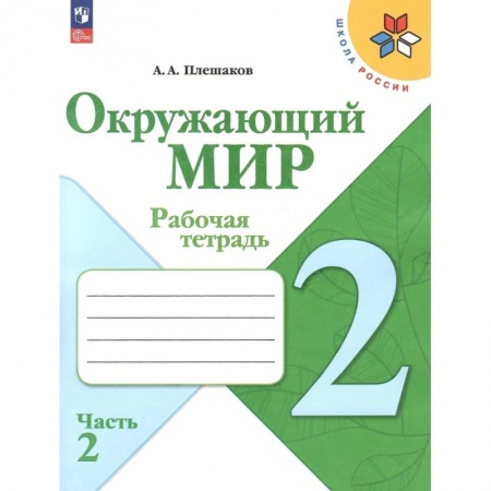 Природоведение. Окружающий мир, книга Окружающий мир. 2 класс. Рабочая тетрадь. В 2-х частях. Часть 2. купить по низкой цене