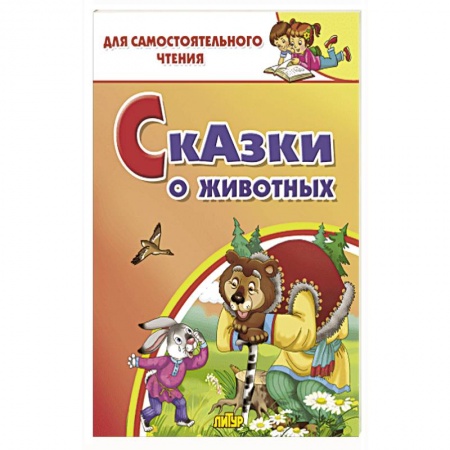 Русские народные сказки, книга Сказки о животных купить по низкой цене