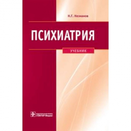 Другие виды специальной медицины, книга Психиатрия. Учебник ГОУ ВПО ММА им. И.М. Сеченова купить по низкой цене