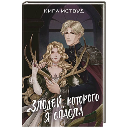 Зарубежное фэнтези, книга Злодей, которого я спасла купить по низкой цене