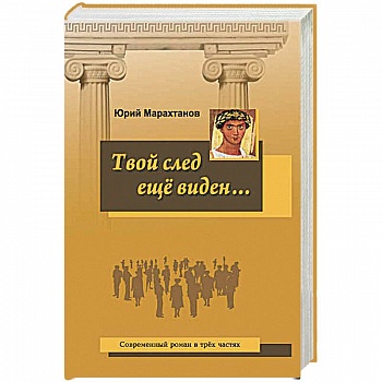 Твой след еще виден…