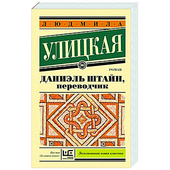 Даниэль Штайн, переводчик Даниэль Штайн, переводчик
