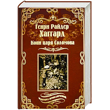 Копи царя Соломона. Священный цветок Копи царя Соломона. Священный цветок
