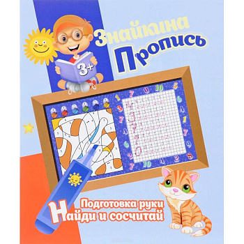 Подготовка руки. Найди и сосчитай