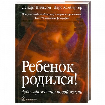 Ребенок родился! Чудо зарождения новой жизни