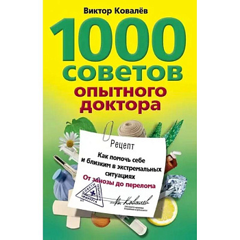 1000 советов опытного доктора. Как помочь себе и близким в экстремальных ситуациях