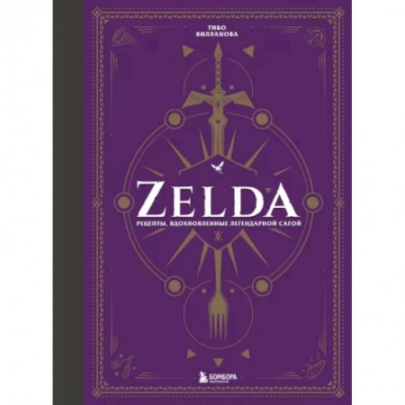 Кулинария мира, книга Zelda. Рецепты, вдохновленные легендарной сагой. Неофициальная кулинарная книга купить по низкой цене