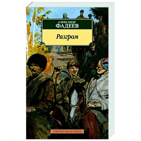 Боевики, военные, книга Разгром купить по низкой цене