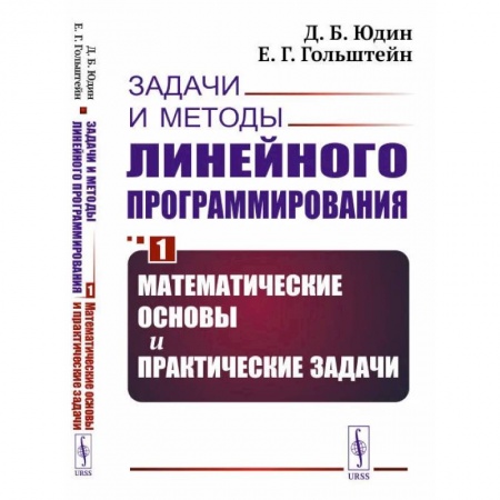 Книги, книга Задачи и методы линейного программирования. Кн. 1: Математические основы и практические (пер.). Юдин Д.Б., Гольштейн Е.Г. купить по низкой цене