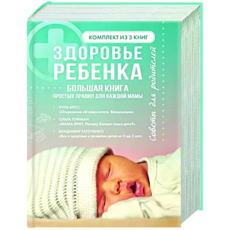 Здоровье ребенка, книга Здоровье ребенка. Большая книга простых правил для каждой мамы купить по низкой цене