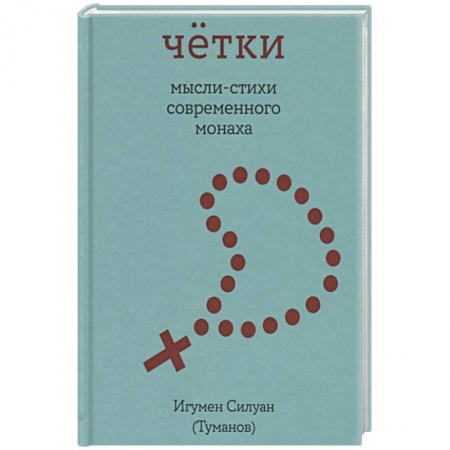 Русская поэзия, книга Четки. Мысли-стихи современного монаха купить по низкой цене