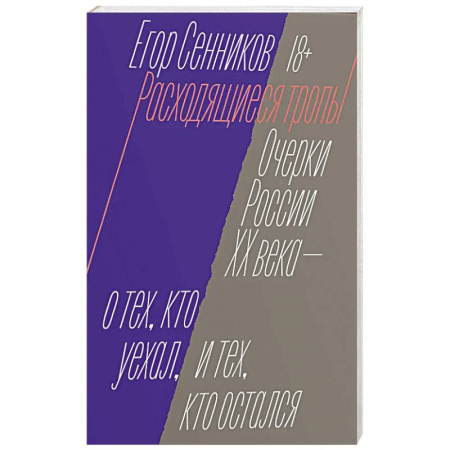 Общество, книга Расходящиеся тропы купить по низкой цене