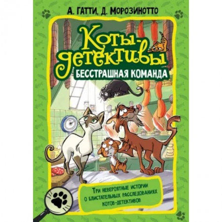 Приключения. Детективы, книга Коты-детективы. Бесстрашная команда купить по низкой цене