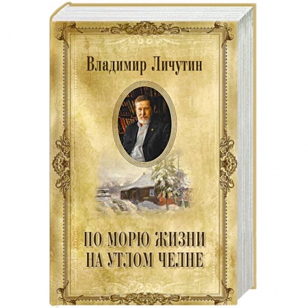 Русская классика, книга По морю жизни на утлом челне купить по низкой цене