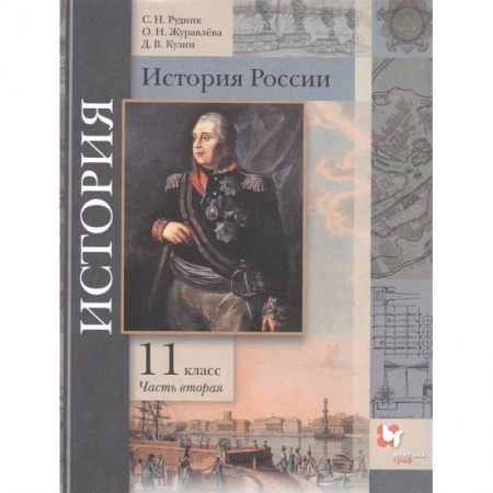 История, книга История России. 11 класс. Учебник. В 2-х частях. Часть 2. Базовый и углубленный уровни. ФГОС купить по низкой цене