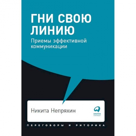Отраслевая (прикладная) психология, книга Гни свою линию. Приемы эффективной коммуникации купить по низкой цене
