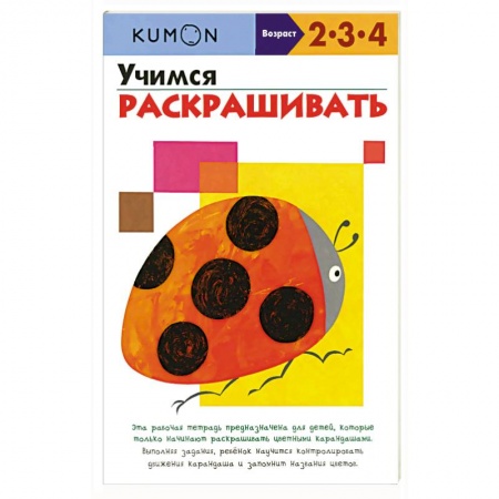 Развитие общих способностей, книга Учимся раскрашивать.KUMON купить по низкой цене