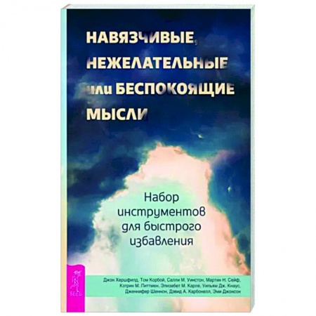 Практическая психология, книга Навязчивые, нежелательные или беспокоящие мысли. Набор инструментов для быстрого избавления купить по низкой цене