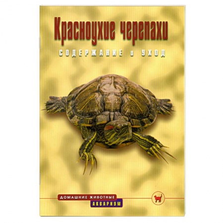 Книги, книга Красноухие черепахи купить по низкой цене